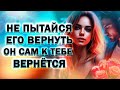 Не Пытайся Вернуть Бывшего Парня Он Сам к Тебе Вернётся!