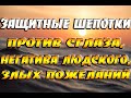 Защитные сильные шепотки - против сглаза, негатива людского и злых пожеланий