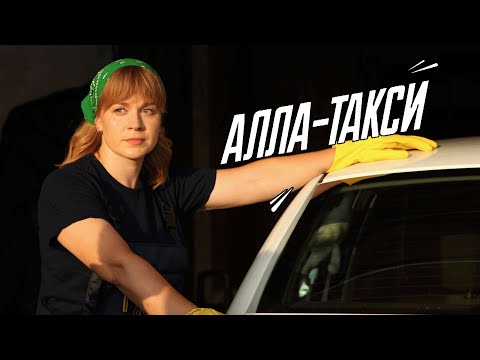 Сериал Алла-такси: 1-5 СЕРИИ ПОДРЯД