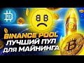 ЛУЧШИЙ ПУЛ ДЛЯ МАЙНИНГА - Binance Pool (ДЛЯ МЕНЯ), ПОЧЕМУ УШЕЛ с NiceHash?