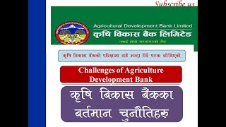 #EXAM #ADBL #CHALLENGES, कृषि विकास बैंककाे नविनतम चुनाैतीहरू,  Banking Tayari, Current Affairs,