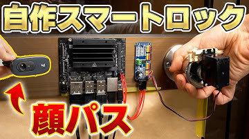 顔認証スマートロックを自作する！【NVIDIA Jetson Nano】