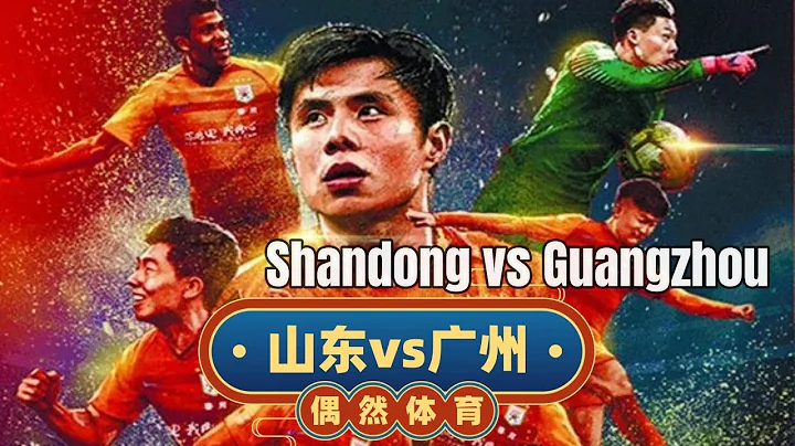 中超集錦：山東泰山vs廣州隊，功勛蒿俊閔回家，克雷桑梅開二度 - 天天要聞