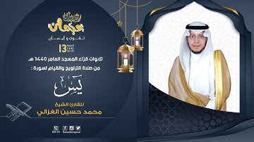 سورة يس - القارئ محمد الغزالي - ليالي رمضان عجمان 1440 هـ