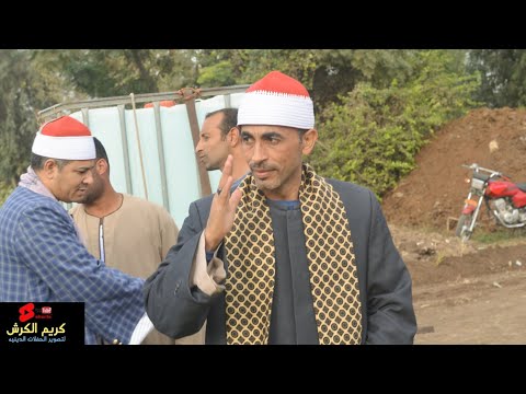 الشيخ علاء الملاح من عزاء المرحوم الحاج محمد محليس ربع العصر عزبه الست تلا منوفيه 25 11 2023 الشيخ علاء الملاح من عزاء المرحوم الحاج محمد محليس ربع العصر عزبه الست تلا منوفيه 25 11 2023
