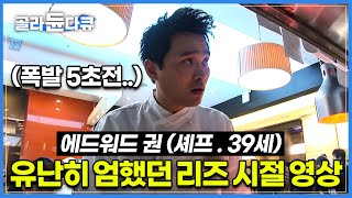 자신만의 철학과 노력으로 성공을 이룬 에드워드 권 셰프의 리즈 시절 공개│세계인의 입맛을 사로잡던 한국인 셰프가 귀국해 시작한 레스토랑의 모습│프로열전│#골라듄다큐