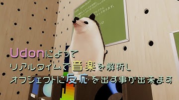 [VRChat用]Udon Sound Analyze 紹介ムービー