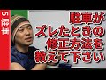 駐車がズレたときの修正方法を教えて下さい