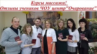 Курсы массажа. Отзывы. Центр Курсы массажа. Отзывы. Центр
