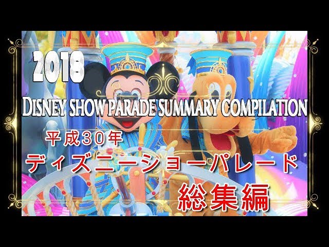 Tokyo Disney Resort 18年ディズニーショーパレード総集編 Youtube