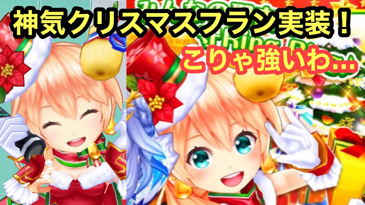 つええ 神気クリスマスフランを使ってみた 白猫テニス Youtube