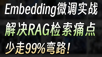 【硬核干货】微调Embedding模型实战教程，让你的RAG问答系统准确率翻倍，从此告别答非所问！原理+代码+避坑指南，小白也能轻松上手！大模型|LLM|RAG
