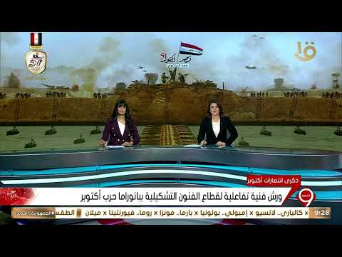 نشرة التاسعة ورش فنية تفاعلية لقطاع الفنون التشكيلية ببانوراما حرب أكتوبر
