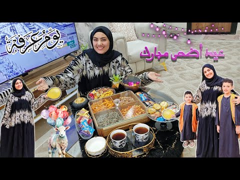 روتين أول يوم العيد مع عيلتي أجواء يوم الوقفه وتحضير ضيافة العيد فرحه مش طبيعيه