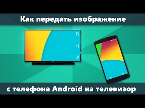 Как передать изображение с телефона на телевизор