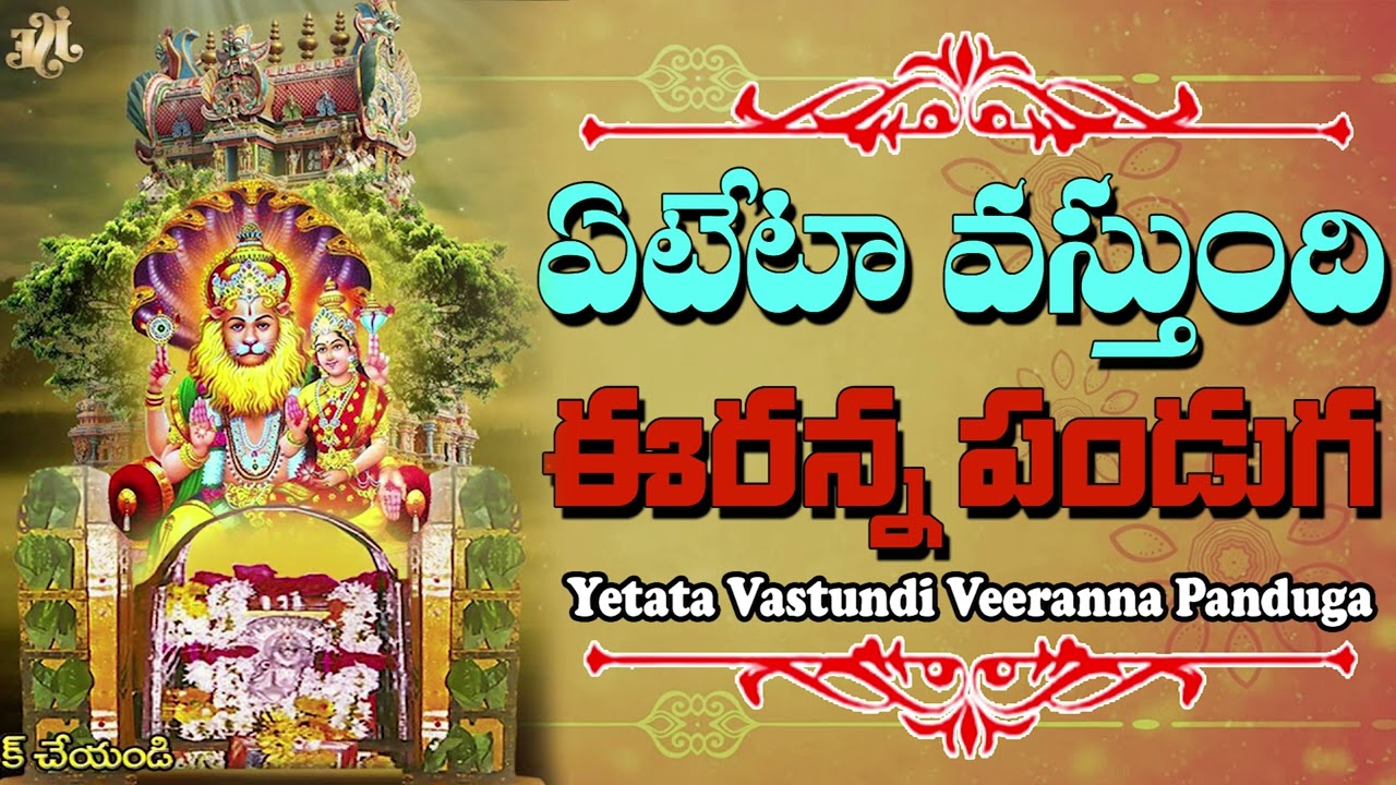 Sravana Masam Special Songs 2023  Yeteta Vasthundi Veerana Panduga  Jayasindoor Narasimha Bhakti