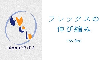 超！初心者のためのCSS講座 フレックスアイテムの伸縮率【 flex 】