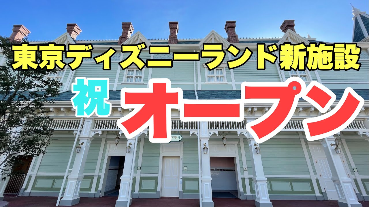 新施設 東京ディズニーランド 謎の建物がついにオープン Youtube