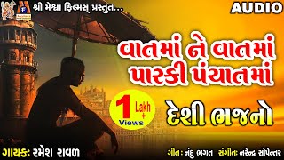 Vatma Ne Vatma Parki Panchat Ma | Ramesh Ravad  | Gujarati Desi Bhajan |