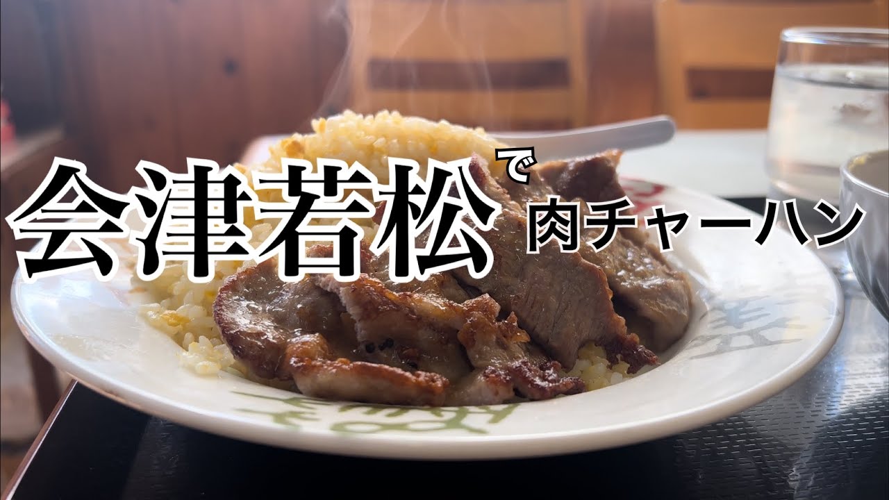 ビジュアル最高！生姜が効いている 肉チャーハンとプリプリ エビチャーハンが旨い！！会津若松のくるくる軒