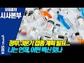 [시사본부] 50대 접종 7월 말…3분기 백신 접종 계획은? / 백신 교차접종 허용…안정성 확인 됐나? (김기남 질병청 예방접종대응추진단 국장) KBS 210618 방송