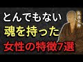 【空海の教え】とんでもない魂を持った女性の特徴 7選