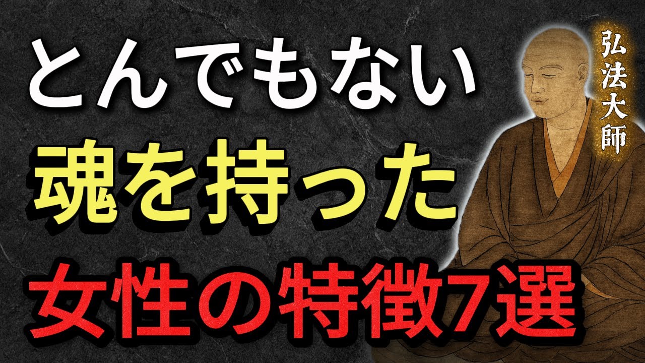 【空海の教え】とんでもない魂を持った女性の特徴　7選