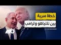 خطة سرية كبرى بين نتنياهو وترمب خطة سرية كبرى بين نتنياهو وترمب