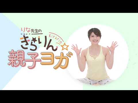 ヨガりん リラックスできるヨガ】いないいないばあっ！2代目女の子 りな