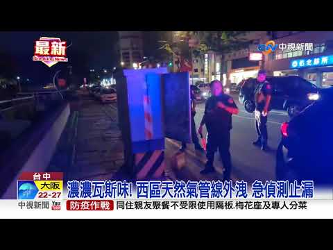 濃濃瓦斯味! 台中西區天然氣管線外洩 警消戒備│中視新聞 20210906