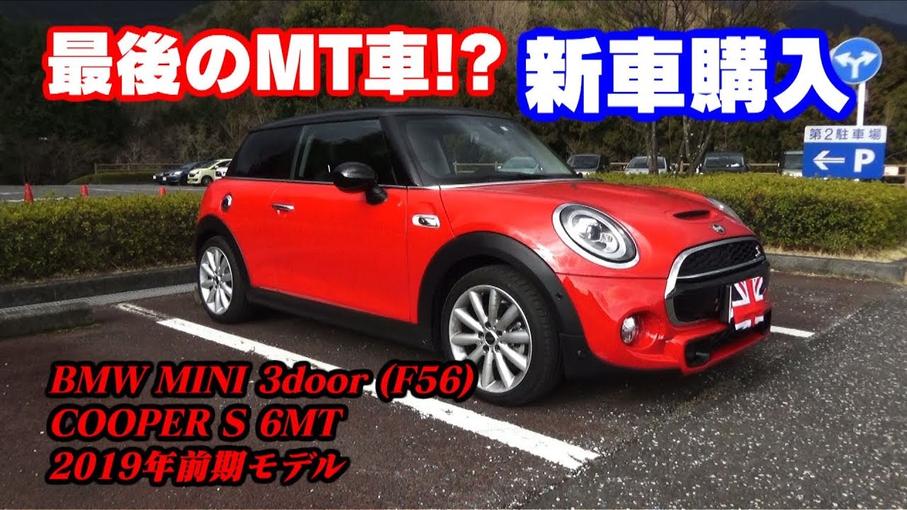 F56 ミニクーパーs 01 最後のmt車 新車購入 Youtube