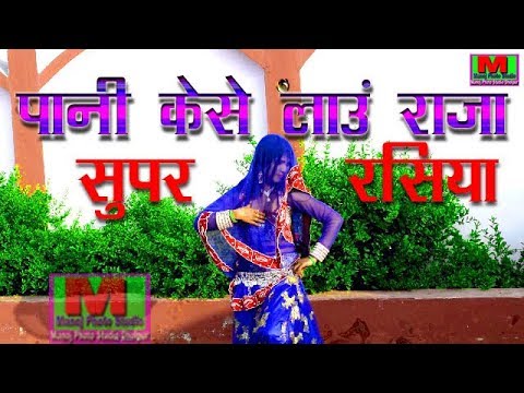 पानी कैसे लाऊ राजा बारी ऐ है उमारिया 2019 Ka Super Hit Rasiya Singer Ramkesh Gurjar Manoj Dholpur
