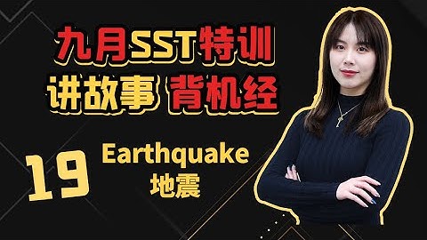 【飞凡PTE】SST讲故事背机经: Earthquake 地震