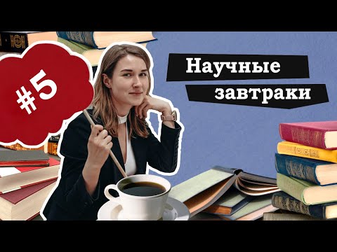 Воскресные завтраки - наука для начинающих. Встреча 5 (2021.10.31)