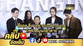 พี่ฉอด ดึงบอย ปกรณ์ร่วมงาน TIME หมุนเวลาตาย I mayahotnews