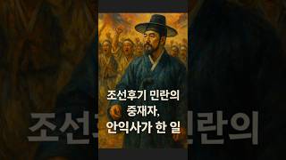 조선후기 &quot;민란의 중재자&quot;, &quot;안익사&quot;가 한 일.