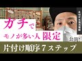 【モノ少ない人は見るな！】部屋が汚い人【限定】片付け７ステップ