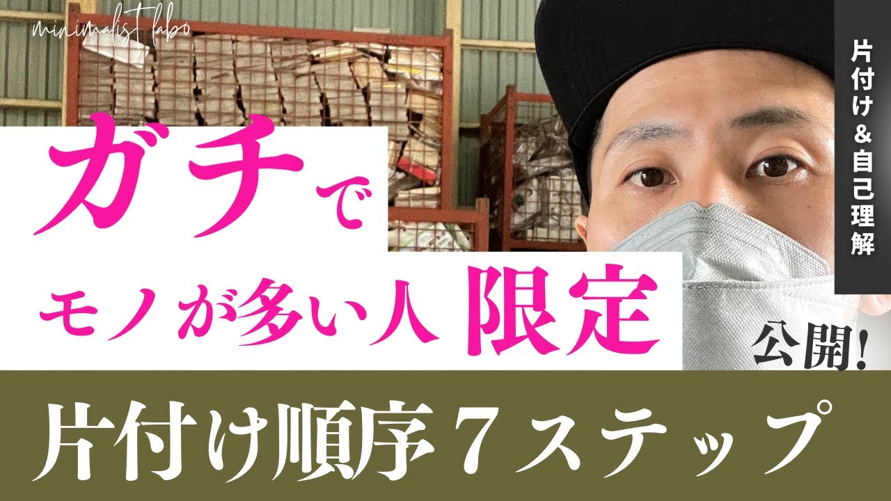 【モノ少ない人は見るな！】部屋が汚い人【限定】片付け７ステップ