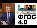 ОЛЕГ СМОЛИН | ЯМы ФГОС 4.0 | 13.05.2020