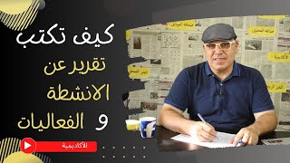 كيف تكتب تقرير عن تغطية الأنشطة والمناسبات - How to write a report on activities and events