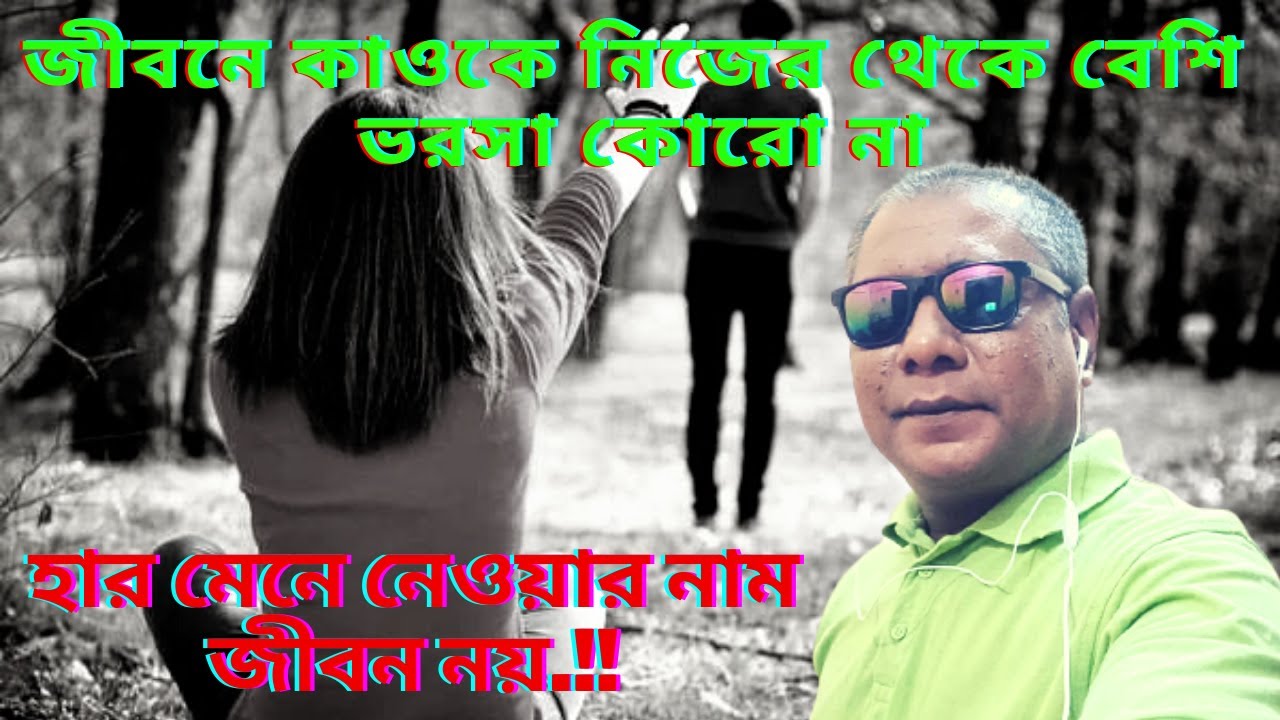 জীবনে আঘাত আসাটা Part Of Life, আর সেগুলো হাসিমুখে পার করাটা Art Of Life