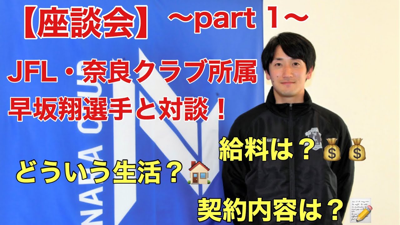 座談会 Part 1 Jfl 奈良クラブ所属の早坂翔選手と対談 彼の今に迫る Youtube