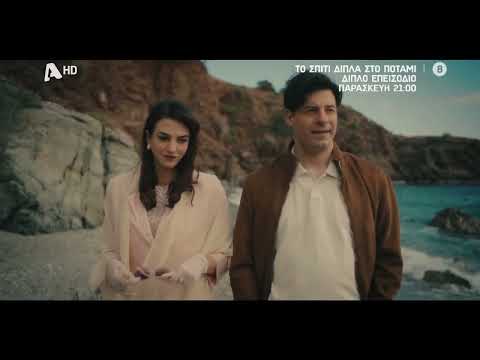 Το Σπίτι Δίπλα στο Ποτάμι |  Παρασκευή στις 21:00 - Διπλό επεισόδιο