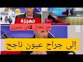 شاهد قصة نجاح ملهمة لجراح عيون جزائري 