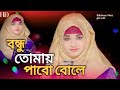 Bondhu tomay pabo bole     rukshana parbin  cover song  by rukshana music