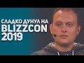 Blizzcon 2019 по пунктам. Overwatch 2, Diablo 4, Battlegrounds, WoW BoA