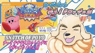 【星のカービィ 参上！ドロッチェ団】またしても何も知らない大王さま#1【Vtuber/空場ハクロウタ】