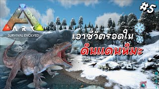 Ep.5 สำรวจดินเเดนหิมะ เเถวนี้มันเถื่อนน!! l Ark Survival Evolved🦣