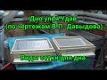 Дно улья Удав (по чертежам В.П. Давыдова). Виды сетки для дна.