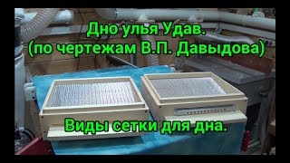 Дно улья Удав (по чертежам В.П. Давыдова). Виды сетки для дна.